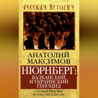 Максимов А.Б. - Нюрнберг: балканский и украинский геноцид. Славянский мир в огне экспансии