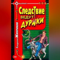 Кондратий Жмуриков - Следствие ведут дураки