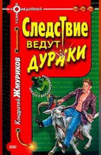 Кондратий Жмуриков - Следствие ведут дураки