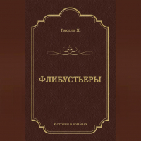 Хосе Рисаль - Флибустьеры