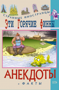 Эти горячие финны. Анекдоты и факты