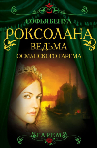 Роксолана. Ведьма Османского гарема