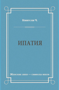  - Ипатия