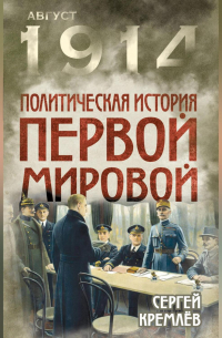 Политическая история Первой мировой