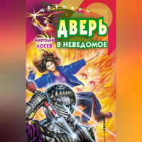Анатолий Лосев - Дверь в неведомое (сборник)