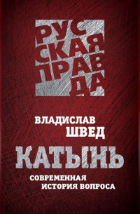 Катынь. Современная история вопроса