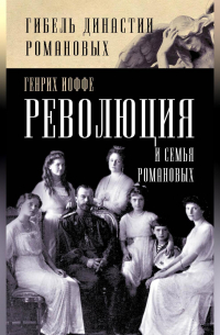 Революция и семья Романовых