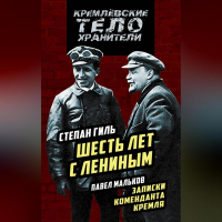  - Шесть лет с Лениным. Записки коменданта Кремля (сборник)