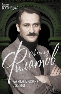 Леонид Филатов. Забытая мелодия о жизни