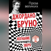 Джордано Бруно - Изгнание торжествующего зверя