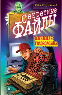 Ожившая головоломка