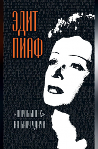  - «Воробышек» на балу удачи (сборник)