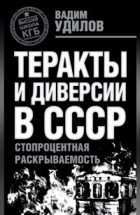 Теракты и диверсии в СССР. Стопроцентная раскрываемость