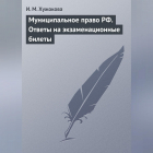 Ирина Михайловна Хужокова - Муниципальное право РФ. Ответы на экзаменационные билеты