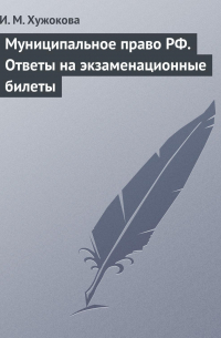 Муниципальное право РФ. Ответы на экзаменационные билеты