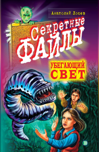 Анатолий Лосев - Убегающий свет