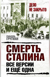 Рафаэль Гругман - Смерть Сталина. Все версии. И ещё одна