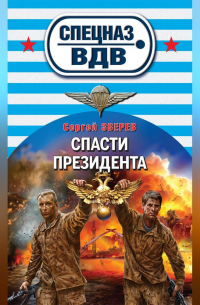 Спасти президента