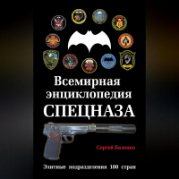 Сергей Баленко - Всемирная энциклопедия Спецназа. Элитные подразделения 100 стран