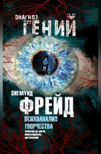 Психоанализ творчества. Леонардо да Винчи, Микеланджело, Достоевский