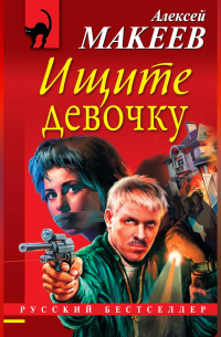 Ищите девочку
