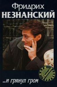 …И грянул гром