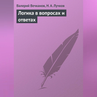  - Логика в вопросах и ответах