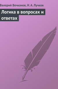  - Логика в вопросах и ответах
