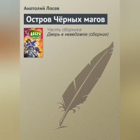 Анатолий Лосев - Остров Чёрных магов