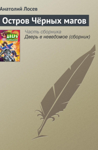 Анатолий Лосев - Остров Чёрных магов