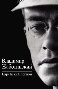 Владимир (Зеэв) Жаботинский - Еврейский легион (сборник)