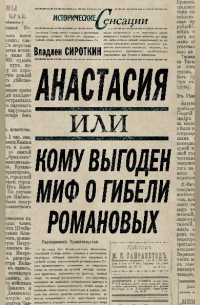Анастасия, или Кому выгоден миф о гибели Романовых