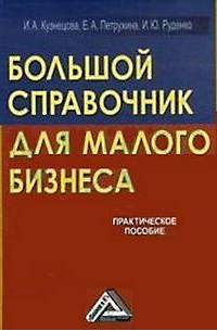  - Большой справочник для малого бизнеса
