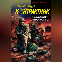 Сергей Зверев - Абхазский миротворец