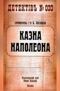 Казна Наполеона