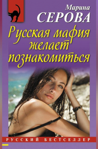 Русская мафия желает познакомиться
