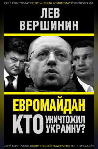Евромайдан. Кто уничтожил Украину?