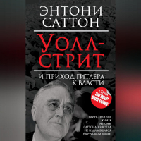 Энтони Саттон - Уолл-стрит и приход Гитлера к власти
