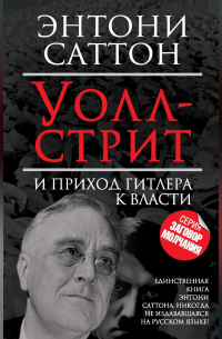 Энтони Саттон - Уолл-стрит и приход Гитлера к власти