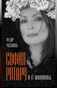 София Ротару и ее миллионы