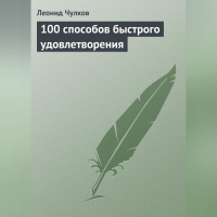 Л. П. Чулков - 100 способов быстрого удовлетворения