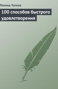Л. П. Чулков - 100 способов быстрого удовлетворения