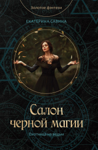 Салон черной магии