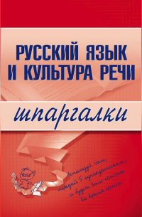А. С. Зубкова - Русский язык и культура речи