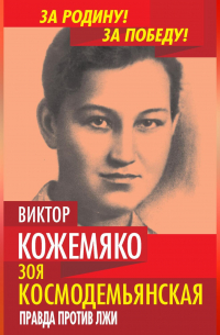 Зоя Космодемьянская. Правда против лжи