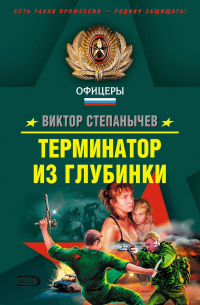 Терминатор из глубинки