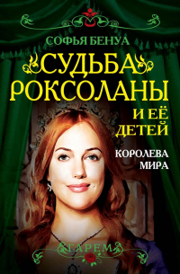 Судьба Роксоланы и ее детей. Королева мира