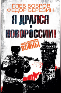  - Я дрался в Новороссии!
