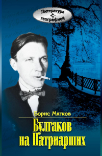 Борис Мягков - Булгаков на Патриарших