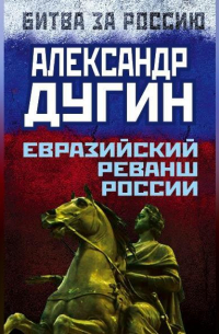 Евразийский реванш России